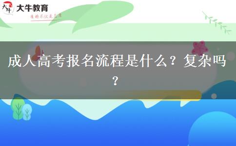 成人高考報名流程是什么？復(fù)雜嗎？