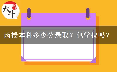函授本科多少分錄?。堪鼘W位嗎？