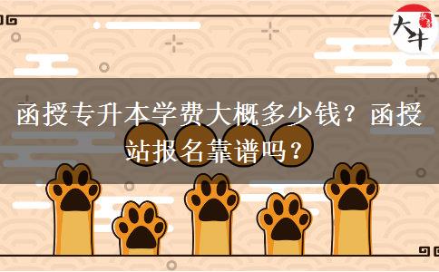 函授專升本學(xué)費(fèi)大概多少錢？函授站報名靠譜嗎？