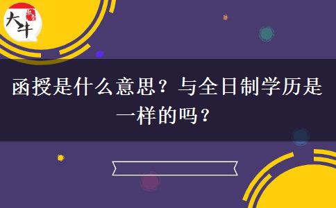 函授是什么意思？與全日制學歷是一樣的嗎？