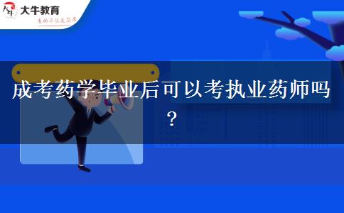 成考藥學畢業(yè)后可以考執(zhí)業(yè)藥師嗎?