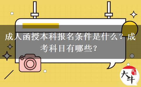 成人函授本科報(bào)名條件是什么？成考科目有哪些？