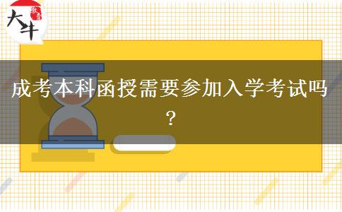 成考本科函授需要參加入學考試嗎?
