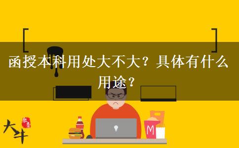 函授本科用處大不大？具體有什么用途？