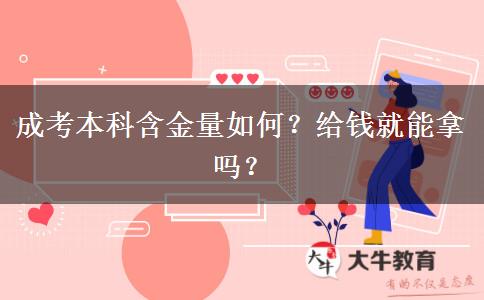 成考本科含金量如何？給錢就能拿嗎？
