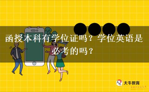函授本科有學位證嗎？學位英語是必考的嗎？