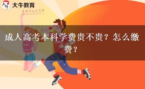 成人高考本科學(xué)費(fèi)貴不貴？怎么繳費(fèi)？