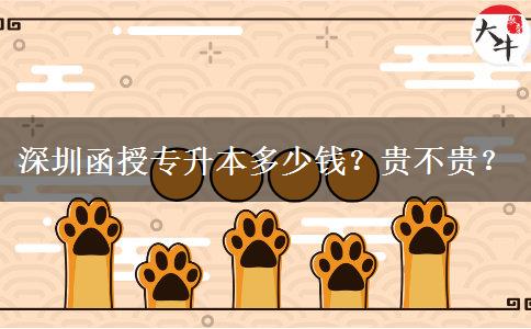 深圳函授專(zhuān)升本多少錢(qián)？貴不貴？