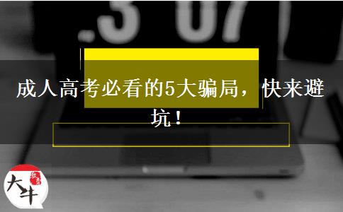 成人高考必看的5大騙局，快來避坑！