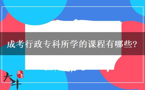 成考行政專科所學的課程有哪些?