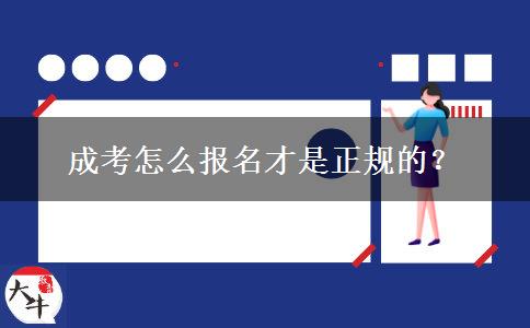 成考怎么報名才是正規(guī)的？