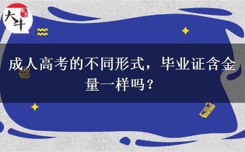 成人高考的不同形式，畢業(yè)證含金量一樣嗎？