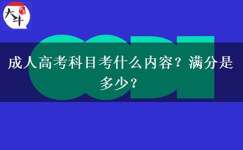 成人高考科目考什么內(nèi)容？滿分是多少？