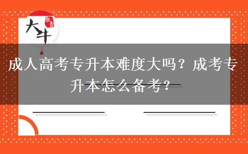成人高考專升本難度大嗎？成考專升本怎么備考？