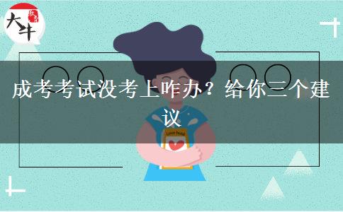 成考考試沒考上咋辦？給你三個(gè)建議