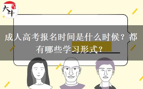 成人高考報(bào)名時(shí)間是什么時(shí)候？都有哪些學(xué)習(xí)形式？
