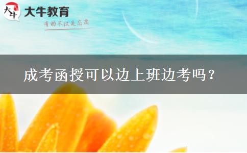 成考函授可以邊上班邊考嗎？
