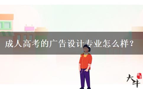 成人高考的廣告設(shè)計專業(yè)怎么樣？