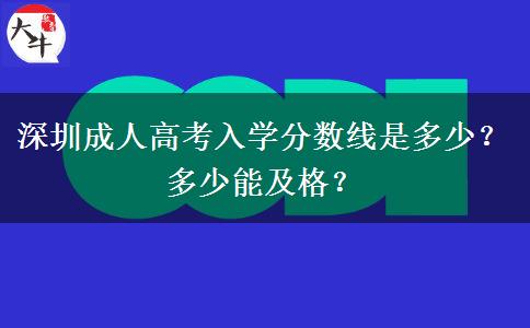 深圳成人高考入學(xué)分數(shù)線是多少？多少能及格？