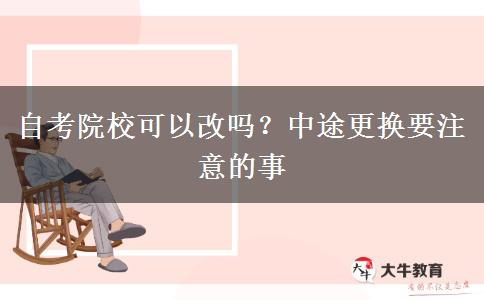 自考院校可以改嗎？中途更換要注意的事