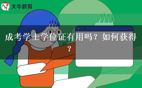 成考學(xué)士學(xué)位證有用嗎？如何獲得？