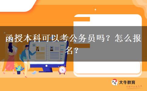 函授本科可以考公務(wù)員嗎？怎么報(bào)名？