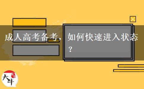 成人高考備考，如何快速進入狀態(tài)？