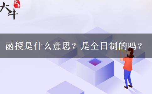 函授是什么意思？是全日制的嗎？