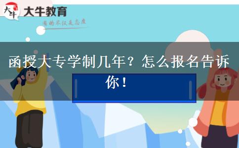 函授大專學(xué)制幾年？怎么報(bào)名告訴你！