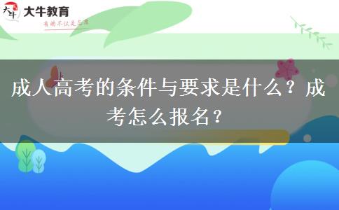 成人高考的條件與要求是什么？成考怎么報(bào)名？