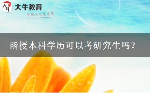 函授本科學(xué)歷可以考研究生嗎？
