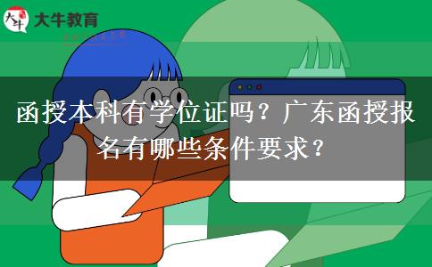 函授本科有學(xué)位證嗎？廣東函授報名有哪些條件要求？