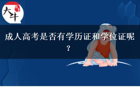 成人高考是否有學歷證和學位證呢？
