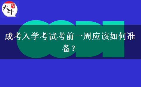 成考入學(xué)考試考前一周應(yīng)該如何準(zhǔn)備？