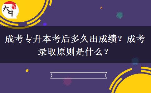 成考專升本考后多久出成績(jī)？成考錄取原則是什么？