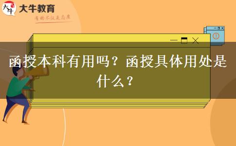函授本科有用嗎？函授具體用處是什么？