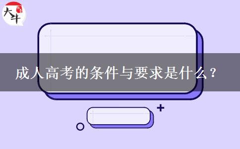 成人高考的條件與要求是什么？