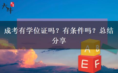 成考有學(xué)位證嗎？有條件嗎？總結(jié)分享