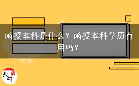 函授本科是什么？函授本科學(xué)歷有用嗎？