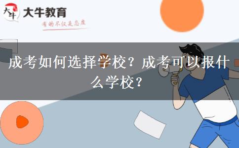成考如何選擇學校？成考可以報什么學校？