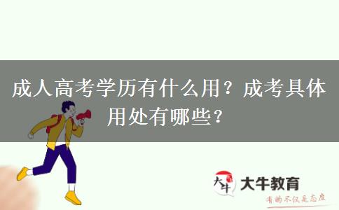 成人高考學歷有什么用？成考具體用處有哪些？