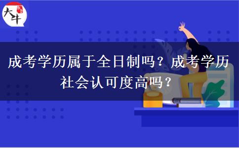 成考學歷屬于全日制嗎？成考學歷社會認可度高嗎？