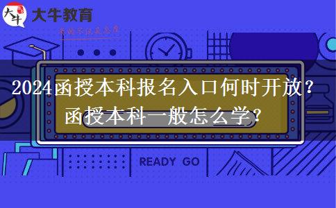 2024函授本科報名入口何時開放？函授本科一般怎么學(xué)？