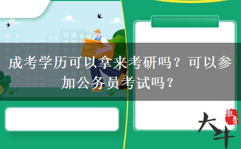 成考學(xué)歷可以拿來(lái)考研嗎？可以參加公務(wù)員考試嗎？