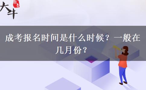 成考報名時間是什么時候？一般在幾月份？