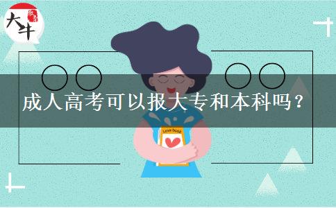 成人高考可以報大專和本科嗎？