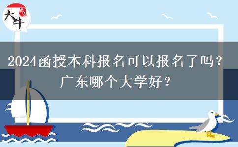 2024函授本科報名可以報名了嗎？廣東哪個大學(xué)好？
