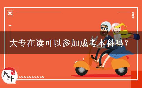大專在讀可以參加成考本科嗎？