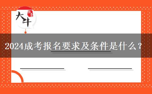 2024成考報(bào)名要求及條件是什么？