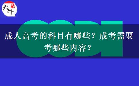成人高考的科目有哪些？成考需要考哪些內(nèi)容？